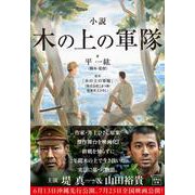 小説 木の上の軍隊(宝島社文庫) [文庫]