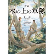 小説 木の上の軍隊(宝島社文庫) [文庫]