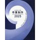 近代建築増刊 卒業制作2025 2025年 06月号 [雑誌]