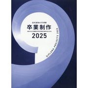 近代建築増刊 卒業制作2025 2025年 06月号 [雑誌]