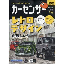 カーセンサー 東日本版 2025年 07月号 [雑誌]