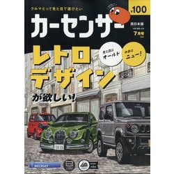 カーセンサー 西日本版 2025年 07月号 [雑誌]
