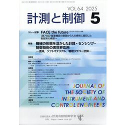 計測と制御 2025年 05月号 [雑誌]