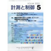 計測と制御 2025年 05月号 [雑誌]