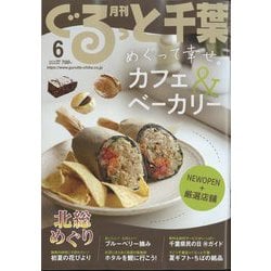 月刊ぐるっと千葉 2025年 06月号 [雑誌]