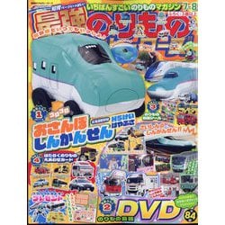 最強のりものヒーローズ 2025年 07月号 [雑誌]