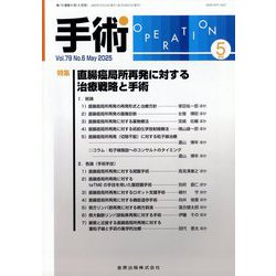 手術 2025年 05月号 [雑誌]