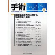 手術 2025年 05月号 [雑誌]