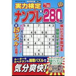 実力検定ナンプレ 2025年 07月号 [雑誌]