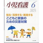 小児看護 2025年 06月号 [雑誌]