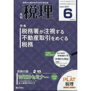 税理 2025年 06月号 [雑誌]