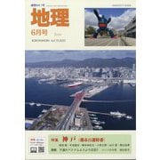 地理 2025年 06月号 [雑誌]