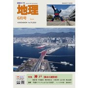地理 2025年 06月号 [雑誌]