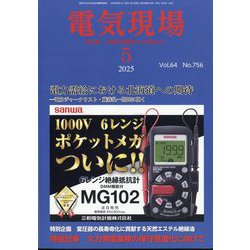 電気現場 2025年 05月号 [雑誌]