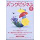 バンクビジネス 2025年 06月号 [雑誌]