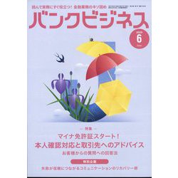 バンクビジネス 2025年 06月号 [雑誌]