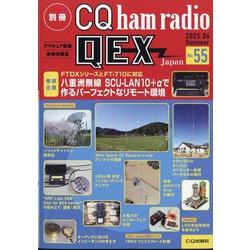 別冊 CQ ham radio QEX Japan 2025年 06月号 [雑誌]