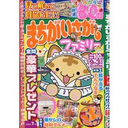 まちがいさがしファミリー 2025年 07月号 [雑誌]