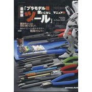 MODEL Art（モデル アート）増刊 最新版「プラモデル用ツール」使いこなしマニュアル 2025年 06月号 [雑誌]