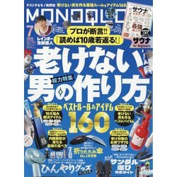 MONOQLO (モノクロ) 2025年 07月号 [雑誌]