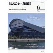 月刊 レジャー産業資料 2025年 06月号 [雑誌]