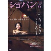 CHOPIN (ショパン) 2025年 06月号 [雑誌]