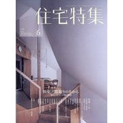 住宅特集 2025年 06月号 [雑誌]