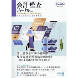 会計・監査（JICPA）ジャーナル 2025年 06月号 [雑誌]