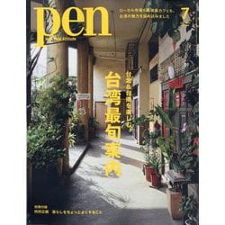 Pen(ペン) 2025年 07月号 [雑誌]