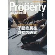 月刊 プロパティマネジメント 2025年 06月号 [雑誌]