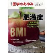 医学のあゆみ 2025年 6/7号 [雑誌]