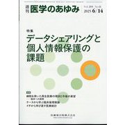 医学のあゆみ 2025年 6/14号 [雑誌]
