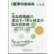 医学のあゆみ 2025年 6/21号 [雑誌]