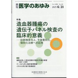 医学のあゆみ 2025年 6/21号 [雑誌]