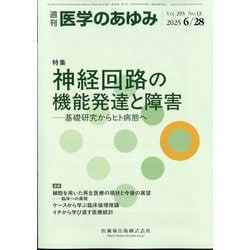 医学のあゆみ 2025年 6/28号 [雑誌]