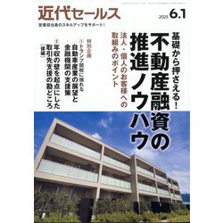 近代セールス 2025年 6/1号 [雑誌]