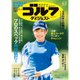 週刊ゴルフダイジェスト 2025年 6/3号 [雑誌]