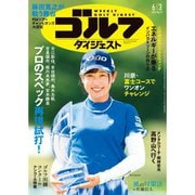 週刊ゴルフダイジェスト 2025年 6/3号 [雑誌]