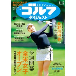週刊ゴルフダイジェスト 2025年 6/10号 [雑誌]