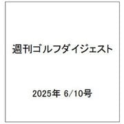 週刊ゴルフダイジェスト 2025年 6/10号 [雑誌]