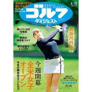 週刊ゴルフダイジェスト 2025年 6/10号 [雑誌]