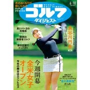 週刊ゴルフダイジェスト 2025年 6/10号 [雑誌]
