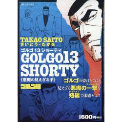 ゴルゴ13 SHORTY 悪魔の見えざる手（SPコミックス） [コミック]