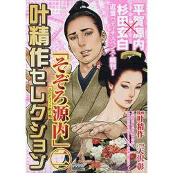 叶精作セレクション 「そぞろ源内 大江戸さぐり控え帳 二」（SPコミックス） [コミック]