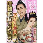 叶精作セレクション 「そぞろ源内 大江戸さぐり控え帳 二」（SPコミックス） [コミック]