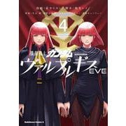 機動戦士ガンダム ヴァルプルギスEVE ４<4>(角川コミックス・エース) [コミック]