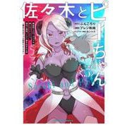 佐々木とピーちゃん　（５） 異世界でスローライフを楽しもうとしたら、現代で異能バトルに巻き込まれた件 ～魔法少女がアップを始めたようです～<5>(角川コミックス・エース) [コミック]
