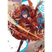 女装の麗人は、かく生きたり２<2>(角川スニーカー文庫) [文庫]