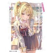 時々ボソッとロシア語でデレる隣のアーリャさん10<12>(角川スニーカー文庫) [文庫]