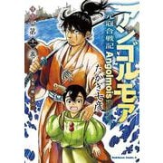 アンゴルモア　元寇合戦記　博多編　（１１） 弘安の戦い その一<11>(角川コミックス・エース) [コミック]
